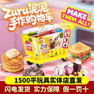 zuru泥泥手作购物车儿童玩具过家家手工diy亲子烘焙生日送礼玩具