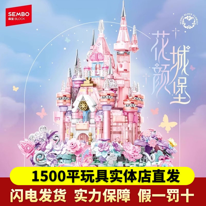 森宝积木花颜城堡手工益智拼装玩具摆件女孩积木城堡节日礼物,玩具/童车/益智/积木/模型,普通塑料积木,淘宝优惠券,粉丝福利购,淘宝优惠卷