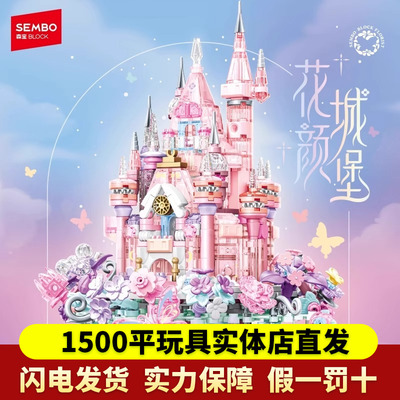 森宝积木花颜城堡手工益智拼装