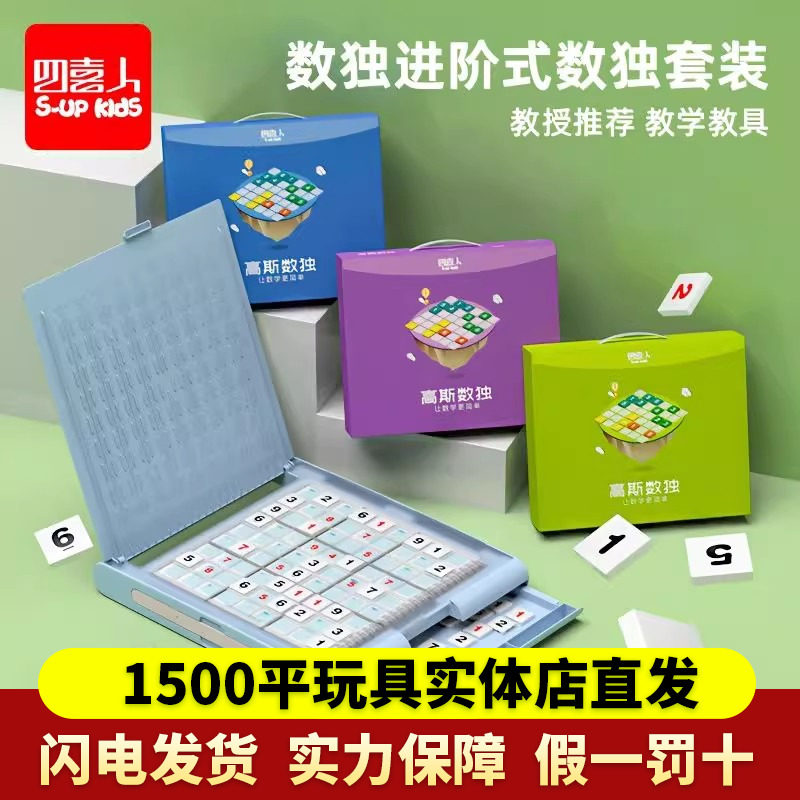 四喜人高斯数独儿童入门阶梯训练小学生九宫格棋盘游戏礼物玩具,玩具/童车/益智/积木/模型,儿童桌面游戏类,淘宝优惠券,粉丝福利购,淘宝优惠卷