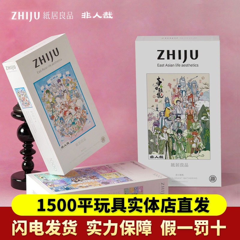 纸居良品非人哉拼图1000片卡通动漫益智解压拼装玩具春日雅集正版,玩具/童车/益智/积木/模型,拼图/拼板,淘宝优惠券,粉丝福利购,淘宝优惠卷