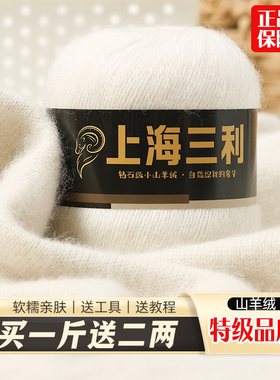 上海三利羊绒线100%纯山羊绒