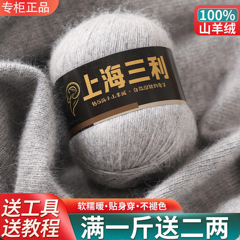 上海三利羊绒线100%正品纯山羊绒手工编织毛线团diy毛衣围巾毛线