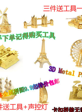 全金属3D立体金属拼图手工DIY