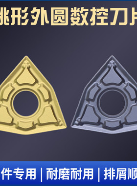 桃形外圆数控车刀片WNMG080404/WNMG080408/WNMG080412钢件刀粒