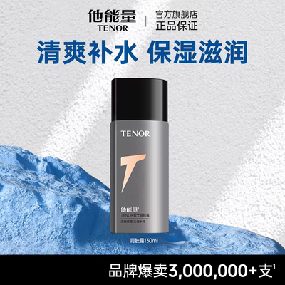 他能量男士润肤露芦荟补水保湿面霜乳液控油保湿丹姿护肤品130g