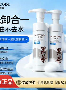 水密码黑茶控油净卸洁颜泡泡洗面奶温和深层清洁毛孔去黑头女学生