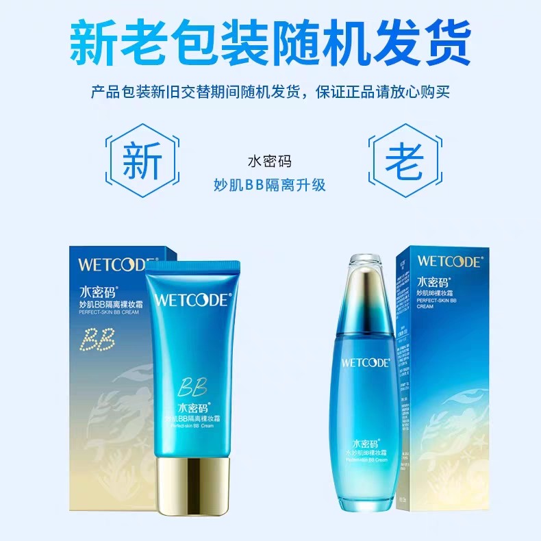水密码妙肌bb霜裸妆遮瑕保湿提亮肤色女学生粉底液cc液专柜店正品
