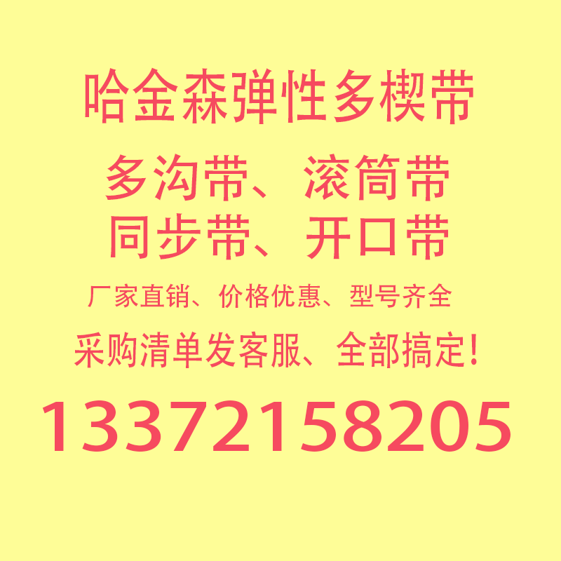 哈金森11PJ1222 PJ1244 法国原装进口多楔带多沟带订货17条的倍数
