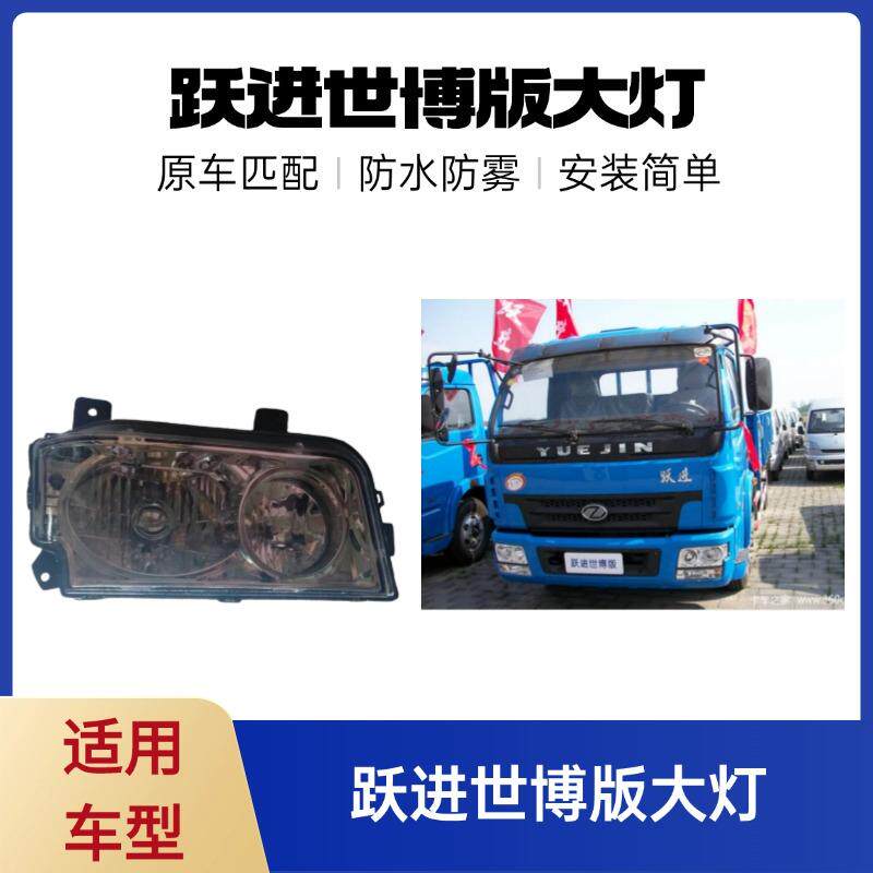 跃进货车配件世博版大灯