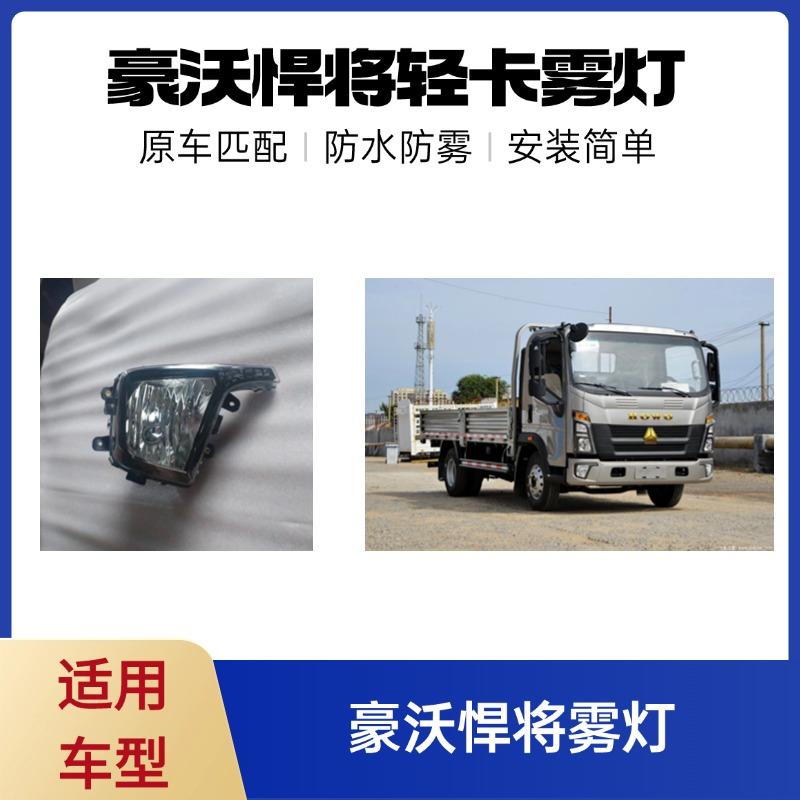 原厂配件雾灯豪沃悍将