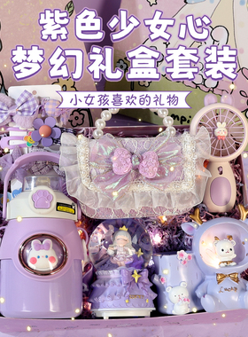 女孩子生日礼物高级感7-10十岁实用12伴手礼紫色少女心创意礼品
