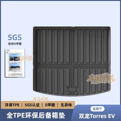 适用于双龙Torres EV后备箱垫TPE防水耐脏内饰改装车尾箱垫子
