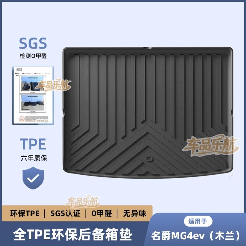 适用22款名爵MG4ev汽车TPE后备箱垫防水车尾箱垫内饰改装靠背垫图片