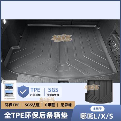 适用哪吒L/X/S猎装/Neta V-II后备箱垫TPE防水座椅靠背垫车尾箱垫
