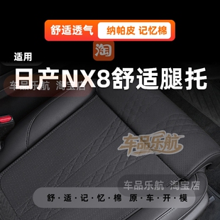 适用日产NX8座椅腿托加长坐垫一体式腿托高级打孔纳帕皮透气主驶
