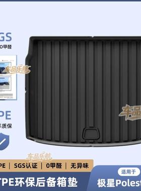 适用于23-24款极星Polestar4汽车TPE尾箱垫子防水靠背垫后备箱垫