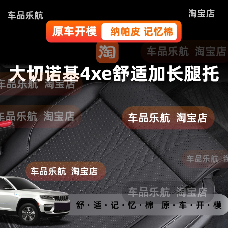 适用jeep大切诺基4xe舒适座椅腿托加长坐垫一体式腿托打孔透气
