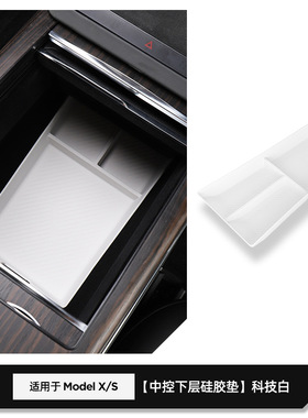 特斯拉ModelX/S中控硅胶扶手箱储物盒置物垫无线充配件特斯拉专用