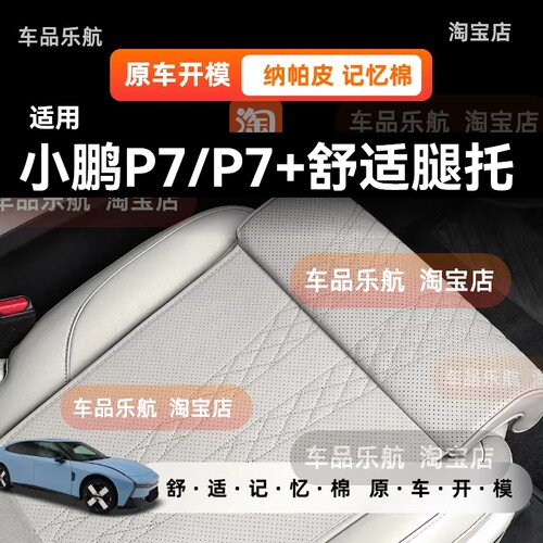 适用小鹏P7/P7+座椅加长坐垫一体式腿托高级打孔纳帕皮透气四季