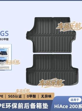 适用于04-24款HiAce 200系/海狮汽车前后备箱垫子全TPE尾箱垫