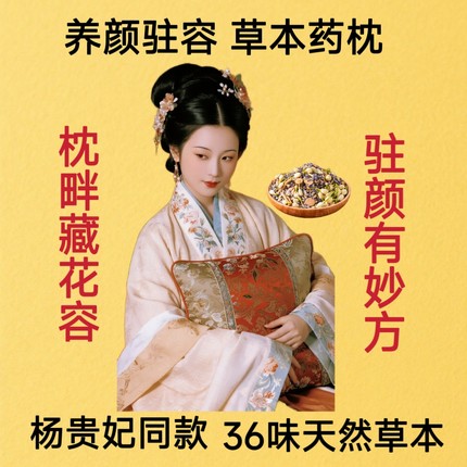 宫廷古方贵妃养颜驻容枕精选天然草本安神养心舒适睡眠女士用药枕