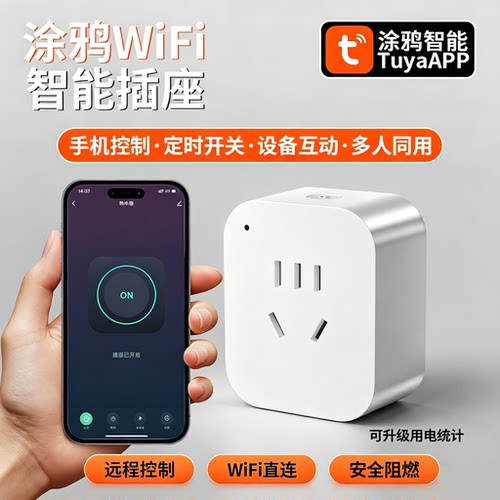 涂鸦智能插座WiFi远程定时统计