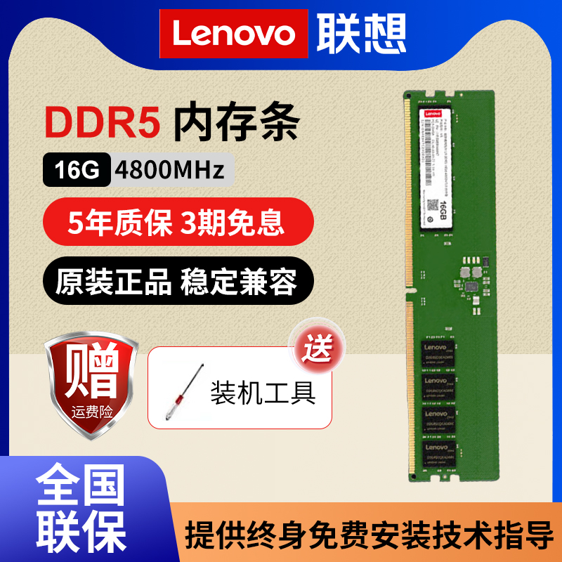 全新原装行货 联想内存条DDR5 4800台式机16G 32GB拯救者刃五代U5