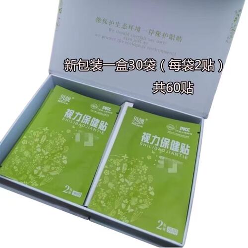 贝靓优品视力保健贴眼难受