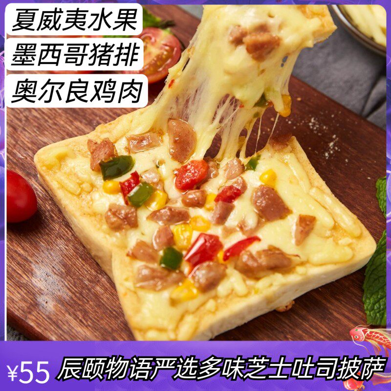 辰颐物语严选西式披萨多味芝士吐司比萨早餐速食切片面包三明治