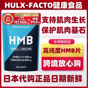 日本代购HULX-FACTOR高纯度HMB片 营养肌肉合成生长运动健康补剂