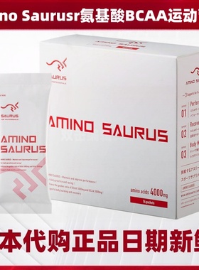 日本代购Amino saurus运动必需氨基酸辅增肌肉跑步马拉松游泳举重