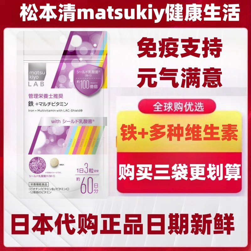 日本代购松本清补铁+多种维生素乳酸菌 复合维生素VCVB族VD 180粒