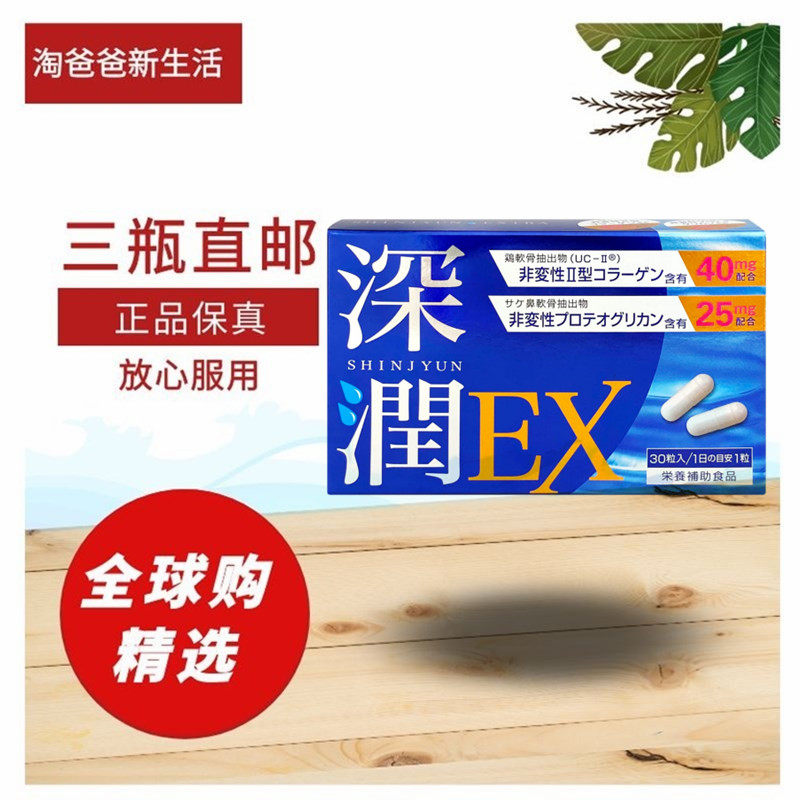 日本代购深润EX关节软骨素 非变性II蛋白聚糖胶原蛋白膝关节营养