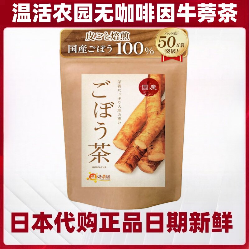 日本 温活农园 牛蒡茶2g×40包/袋 健康冷热饮无咖啡因