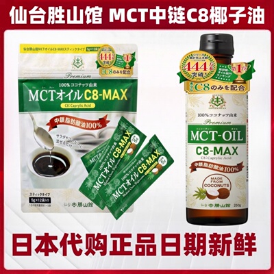 日本仙台胜山馆 MCT椰子油C8中链脂肪酸生酮防弹咖啡伴侣健身营养