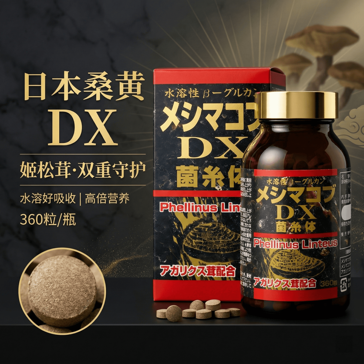 日本代购桑黄 DX 姬松茸水溶性 β- 葡聚糖成人健康颗粒 360 粒