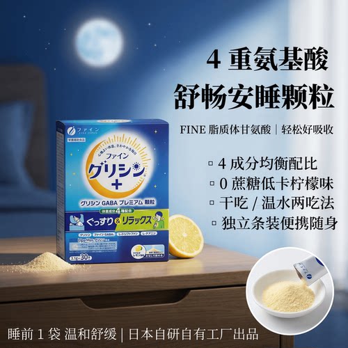 日本代购FINE甘氨酸粉深度睡眠身体舒缓放松GABA脂质体颗粒易吸收