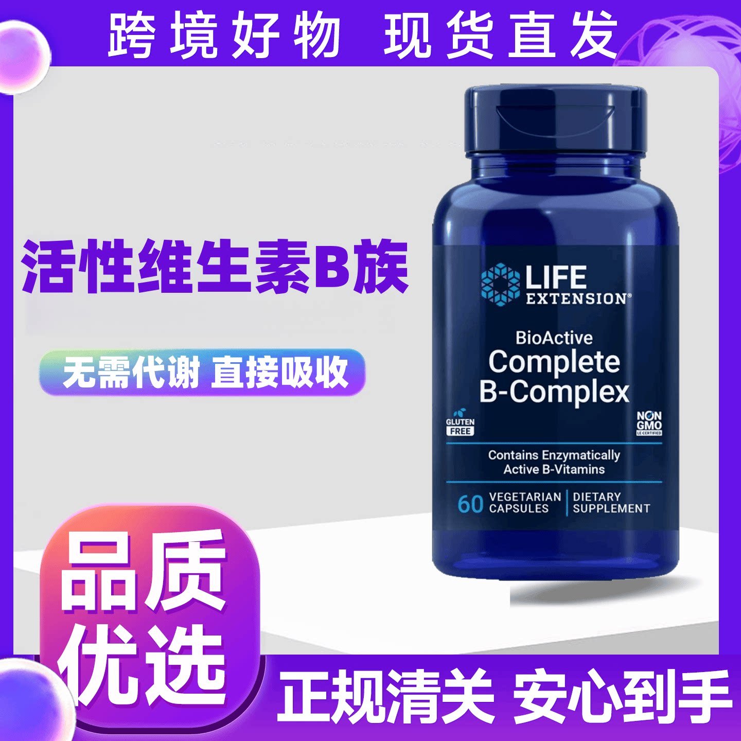 美国Life Extension活性复合维生素B族60粒B-Complex叶酸B12 B16 - 实物图