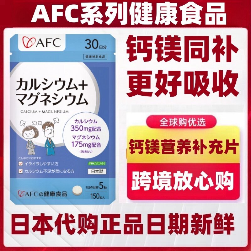 日本代购AFC 钙镁营养补充片 中老年健康骨骼易吸收150粒/袋