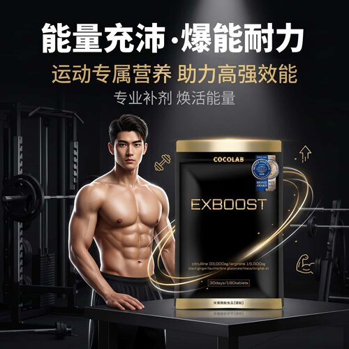 日本 COCOLAB EXBOOST精氨酸锌玛卡玛伽男士多维体能运动健身滋养