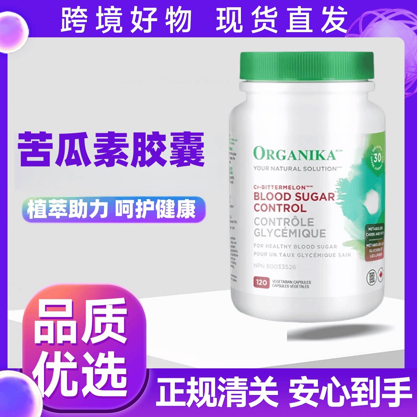 加拿大进口Organika 奥加尼卡苦瓜素植萃素食胶囊120粒中老年健康