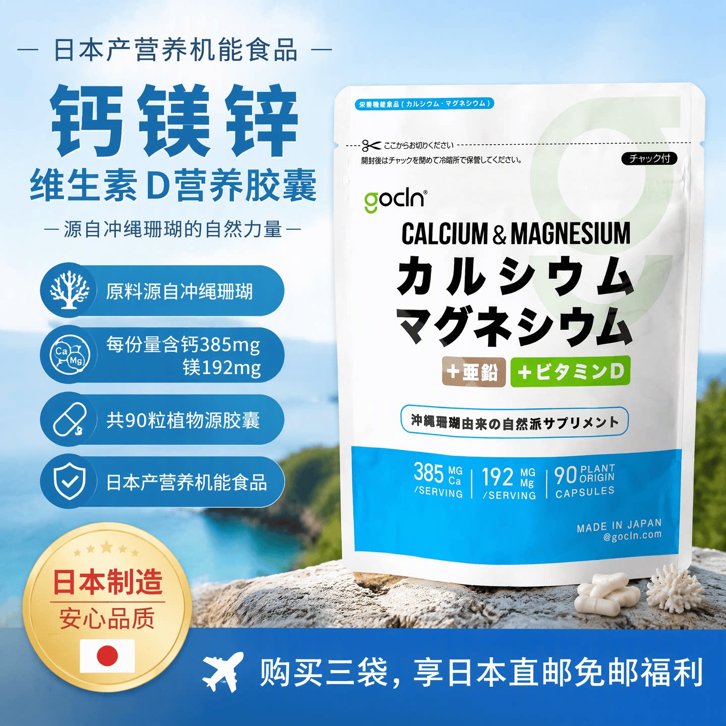 日本代购GoCLN钙镁锌胶囊冲绳珊瑚矿物含维生素D酵母锌成年人营养