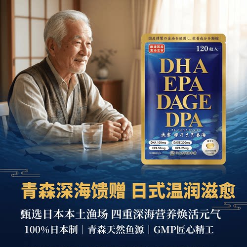 4个月量 日本代购 深海鱼油 DHA·EPA·DPA·DAGE 中老年营养补充
