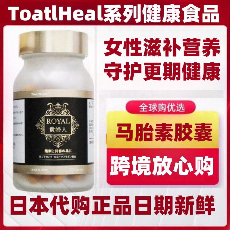日本代购ToatlHealROYAL 马胎素大豆异黄酮胶原蛋白透明白酸胶囊