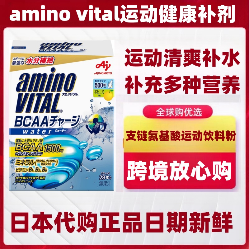 日本代购amino vital支链氨基酸补水粉 健身马拉松骑行运动柚子味