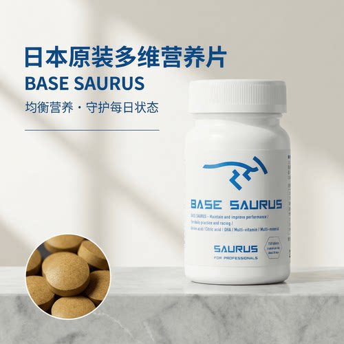 日本代购BASE SAURUS 多维营养片复合维生素矿物质运动族日常补给
