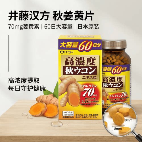日本代购井藤汉方ITOH浓缩秋姜黄素片熬夜酒局应宿醉酒成人营养