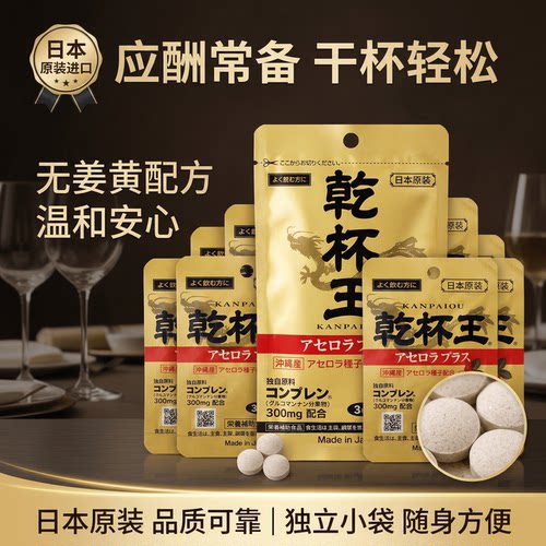 日本代购干杯王鸟氨酸冲绳维C 魔芋营养片  应酬饮酒宿醉酒后不适