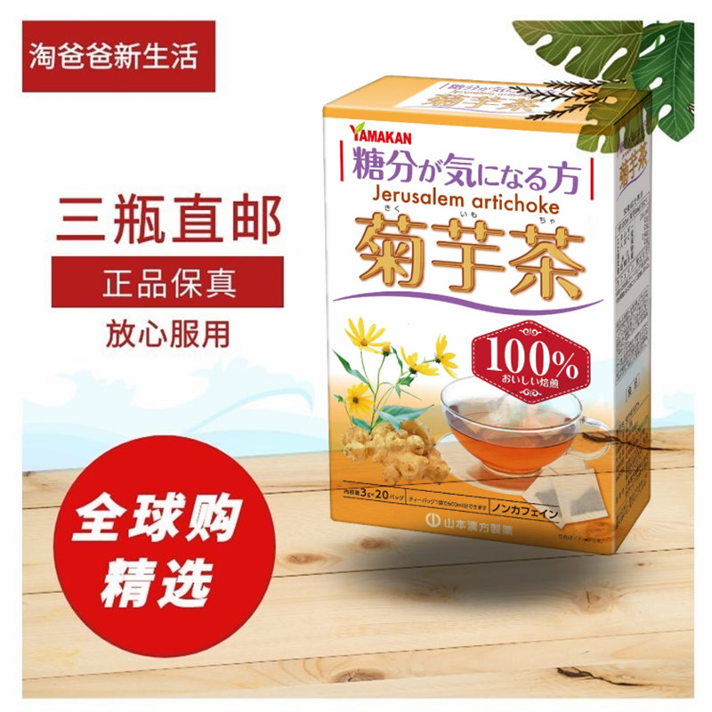 日本代购山本汉方 菊芋茶100% 3g×20包 成人父母糖值平衡健康